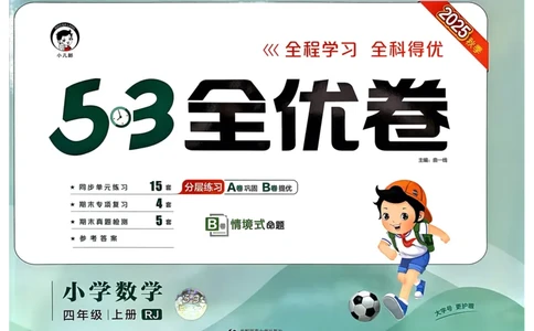 25秋53全优卷4上人教数学_2025秋《53全优卷》人教数学1-6