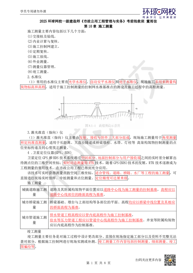 17.（董雨佳）25年-一建市政-抢救班17-第10章-14章节_2026年一级建造师_2026年一建市政_2025年一建市政SVIP_04-冲刺串讲✿考点强化✿小灶集训