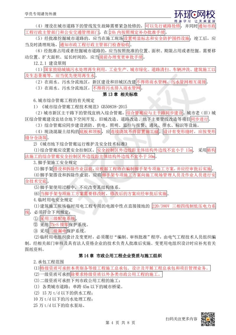 17.（董雨佳）25年-一建市政-抢救班17-第10章-14章节_2026年一级建造师_2026年一建市政_2025年一建市政SVIP_04-冲刺串讲✿考点强化✿小灶集训