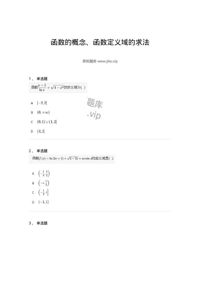 87050101-函数的概念、函数定义域的求法-194155_军队文职(1)_01.军队文职真题-专业课_（全）版本一（历年真题+章节练习+模拟题）_数学2(军队文职)_章节练习_纯题目