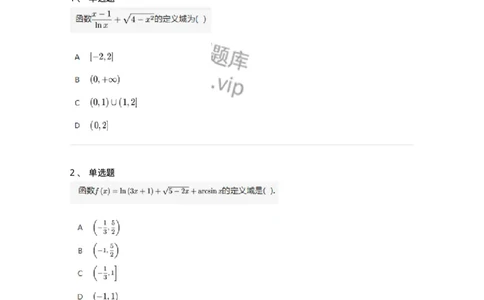 87050101-函数的概念、函数定义域的求法-194155_军队文职(1)_01.军队文职真题-专业课_（全）版本一（历年真题+章节练习+模拟题）_数学2(军队文职)_章节练习_纯题目