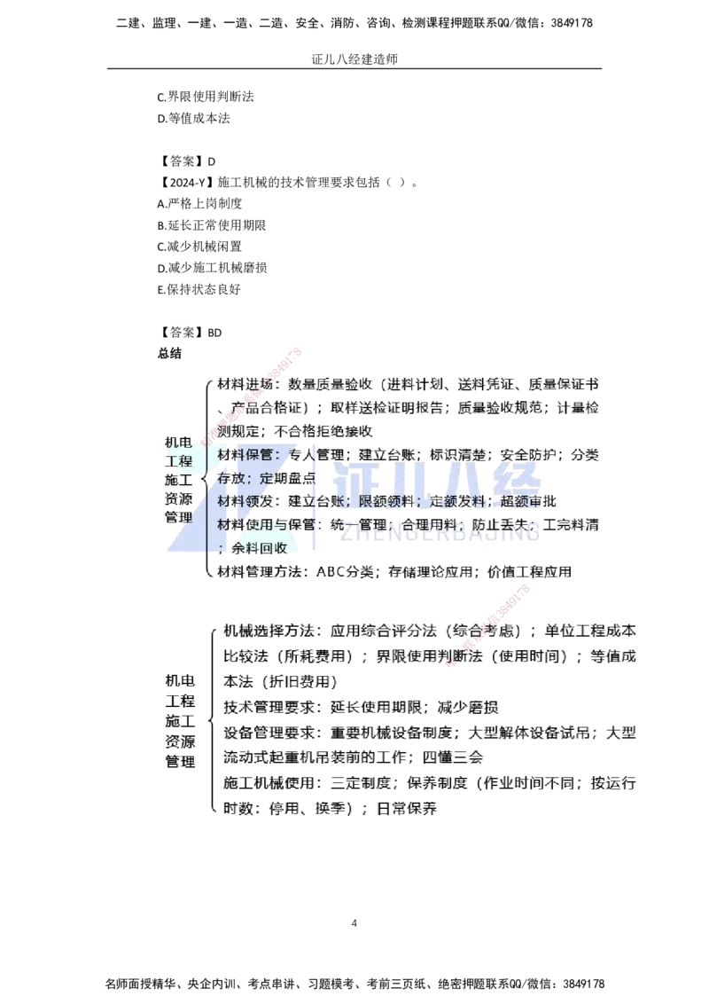 95.一建机电基础精学-96机电工程项目资源与协调管理-2_2026年一级建造师_2026年一建机电_2025年一建机电SVIP_02-基础精讲✿高端面授✿深度强化_讲义