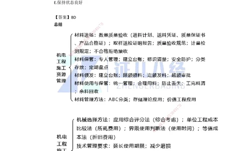 95.一建机电基础精学-96机电工程项目资源与协调管理-2_2026年一级建造师_2026年一建机电_2025年一建机电SVIP_02-基础精讲✿高端面授✿深度强化_讲义