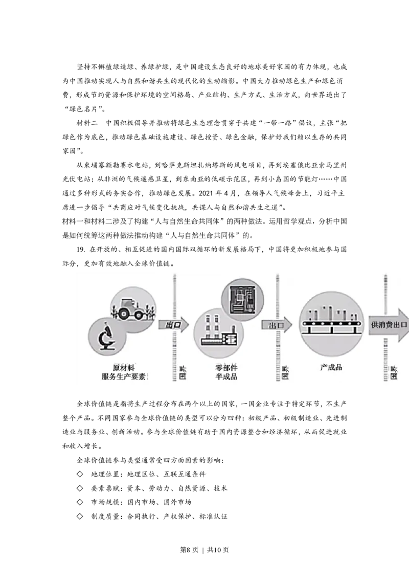 2021年高考政治试卷（北京）（空白卷）_政治历年高考真题_新&middot;PDF版2008-2025&middot;高考政治真题_政治（按省份分类）2008-2025_2008-2025&middot;（北京）政治高考真题