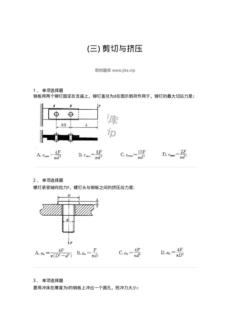610003-(三)剪切与挤压-174173_军队文职(1)_01.军队文职真题-专业课_（全）版本一（历年真题+章节练习+模拟题）_物理(军队文职)_章节练习_纯题目