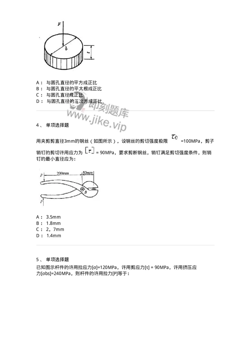 610003-(三)剪切与挤压-174173_军队文职(1)_01.军队文职真题-专业课_（全）版本一（历年真题+章节练习+模拟题）_物理(军队文职)_章节练习_纯题目