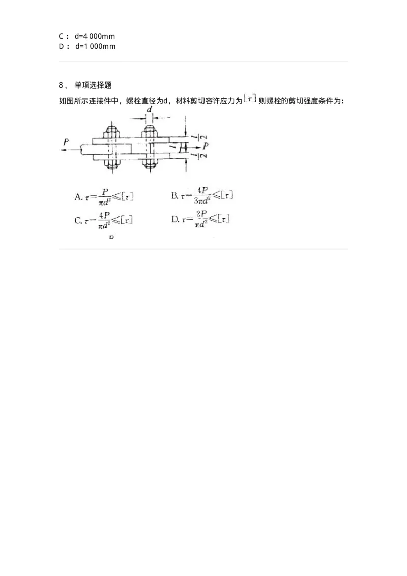 610003-(三)剪切与挤压-174173_军队文职(1)_01.军队文职真题-专业课_（全）版本一（历年真题+章节练习+模拟题）_物理(军队文职)_章节练习_纯题目
