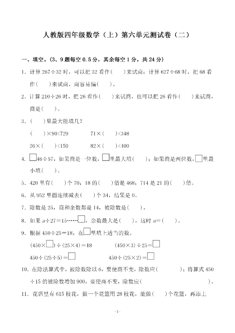 四（上）人教版数学第六单元检测试卷二_上册_四（上）数学试卷_四（上）人教版数学期末单元期中试卷