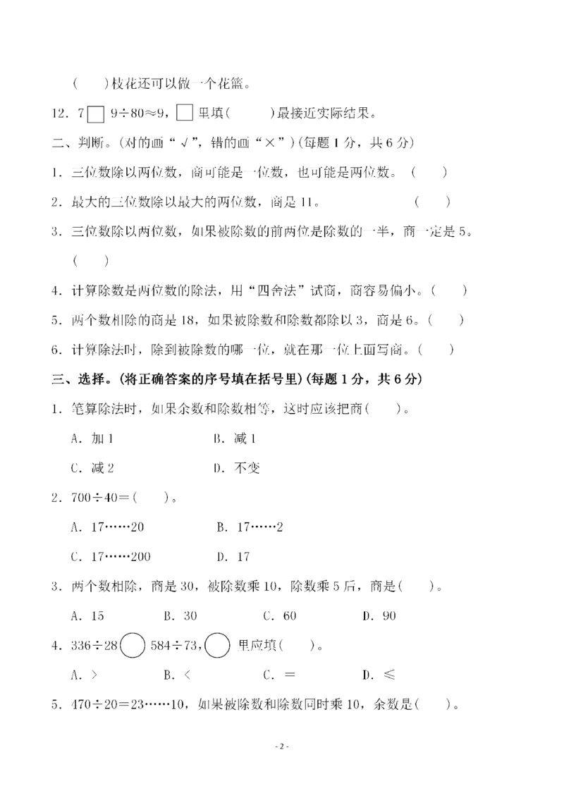 四（上）人教版数学第六单元检测试卷二_上册_四（上）数学试卷_四（上）人教版数学期末单元期中试卷
