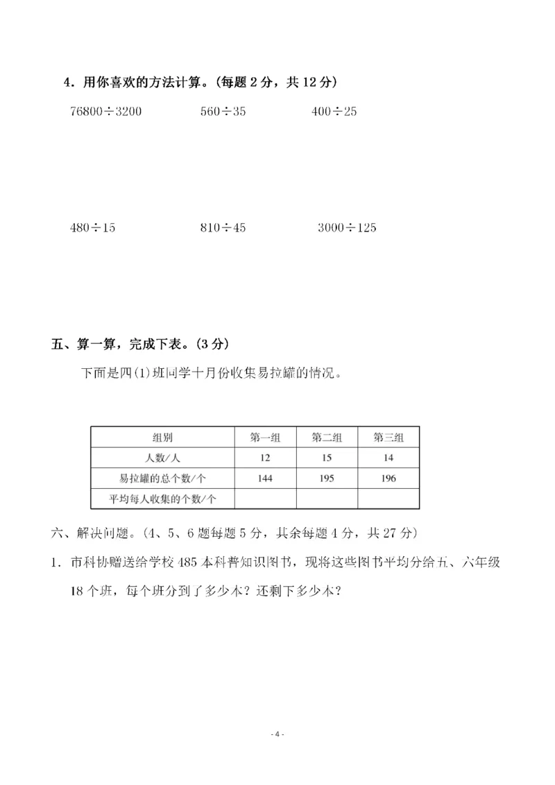 四（上）人教版数学第六单元检测试卷二_上册_四（上）数学试卷_四（上）人教版数学期末单元期中试卷