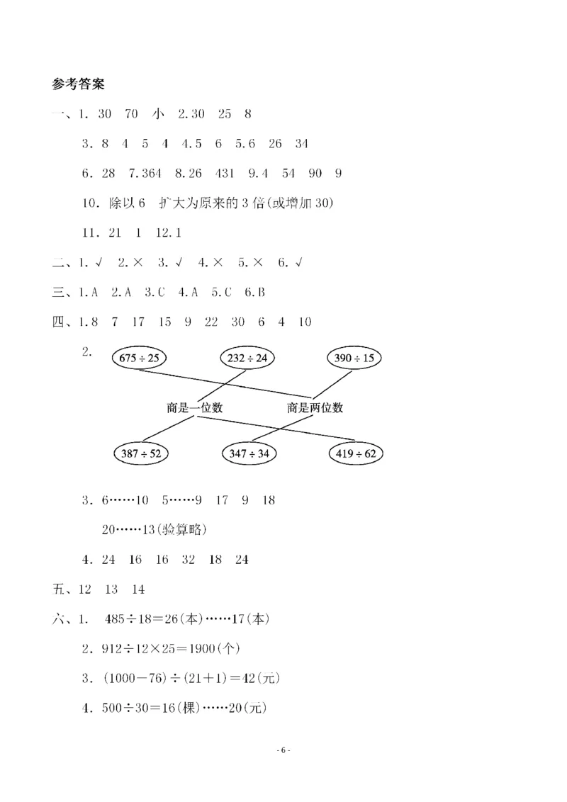 四（上）人教版数学第六单元检测试卷二_上册_四（上）数学试卷_四（上）人教版数学期末单元期中试卷
