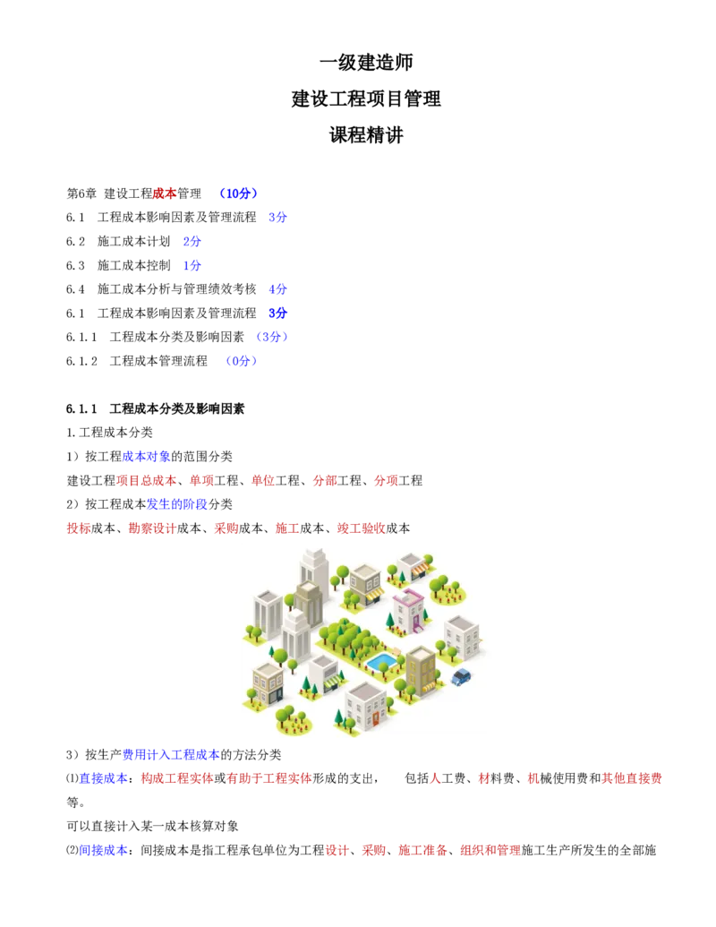 59-第6章-6.1.1-工程成本分类及影响因素-6.1.2-工程成本管理流程(1)_2026年一级建造师_2026年一建管理_2025年一建管理SVIP_02-基础精讲✿高端面授✿深度强化_金月_讲义