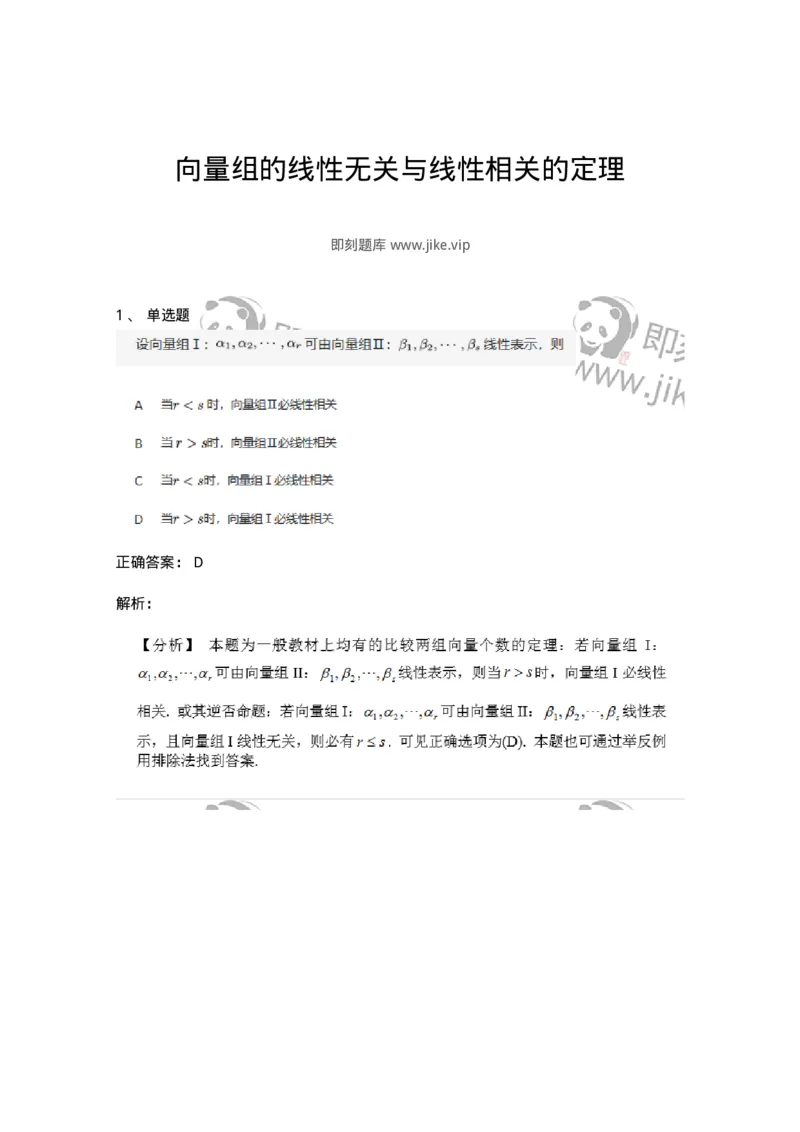 87040309-向量组的线性无关与线性相关的定理-194056_军队文职(1)_01.军队文职真题-专业课_（全）版本一（历年真题+章节练习+模拟题）_数学1(军队文职)_章节练习_题目+解析