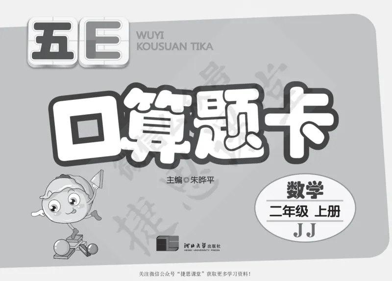 五E口算题卡二年级上册数学冀教版_1~6年级全册五E口算题卡(1)_2年级五E口算题卡