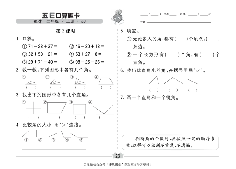 五E口算题卡二年级上册数学冀教版_1~6年级全册五E口算题卡(1)_2年级五E口算题卡