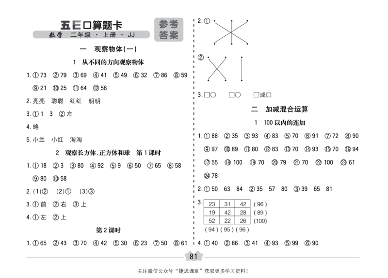 五E口算题卡二年级上册数学冀教版_1~6年级全册五E口算题卡(1)_2年级五E口算题卡