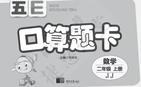 五E口算题卡二年级上册数学冀教版_1~6年级全册五E口算题卡(1)_2年级五E口算题卡