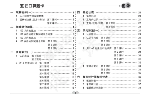 五E口算题卡二年级上册数学冀教版_1~6年级全册五E口算题卡(1)_2年级五E口算题卡