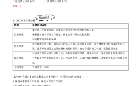 64-第6章-6.3.2-施工成本控制方法（三）(1)_2026年一级建造师_2026年一建管理_2025年一建管理SVIP_02-基础精讲✿高端面授✿深度强化_10-管理《天一精讲班》金月、王少杰KL推荐