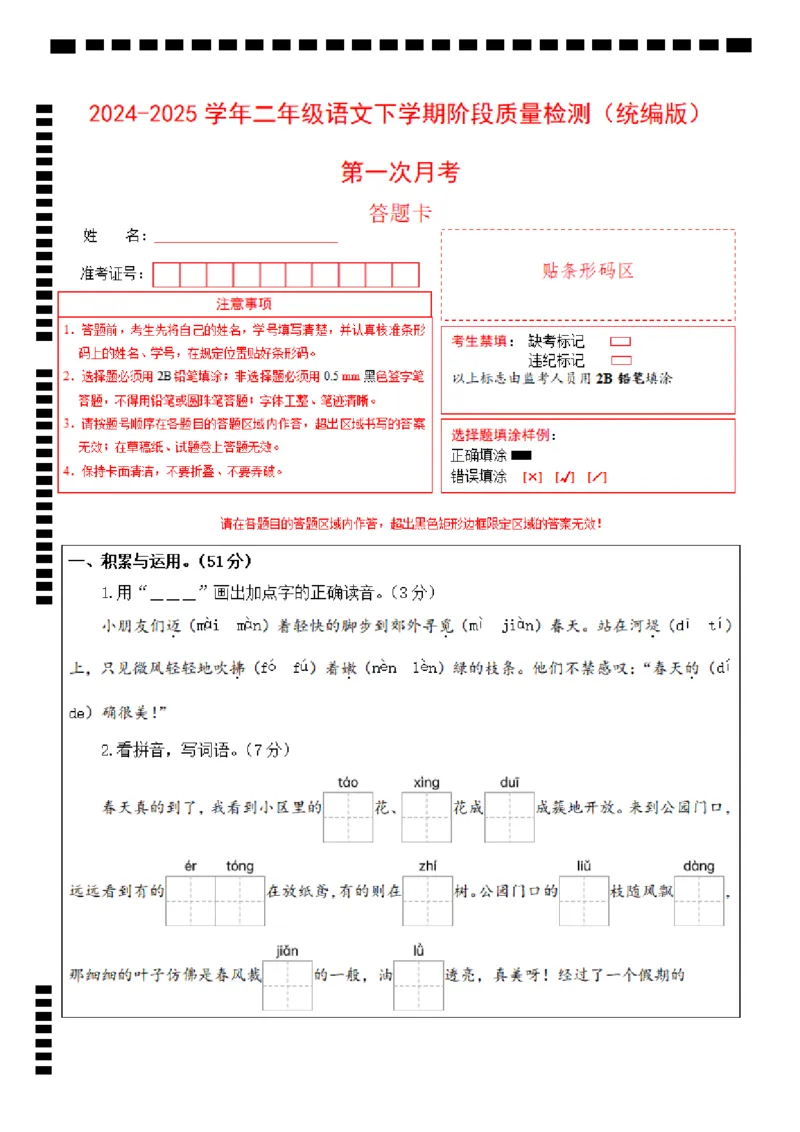 2093二年级下册语文第一次月考（第一二单元）（答题卡）_二年级上下册资料_二年级下册小红书同款资料_二下语文_二下语文