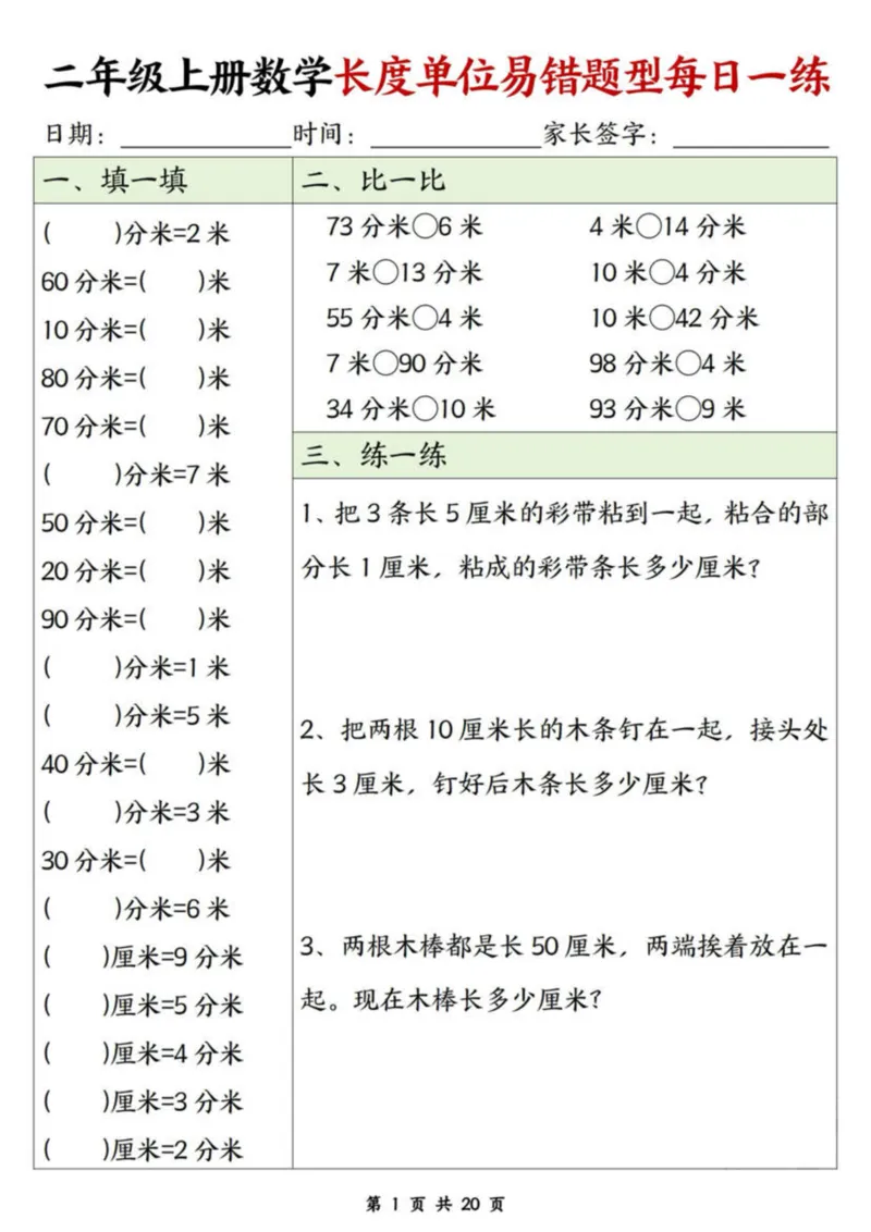 二年级上册数学长度单位易错题每日一练20天_二上数学25秋