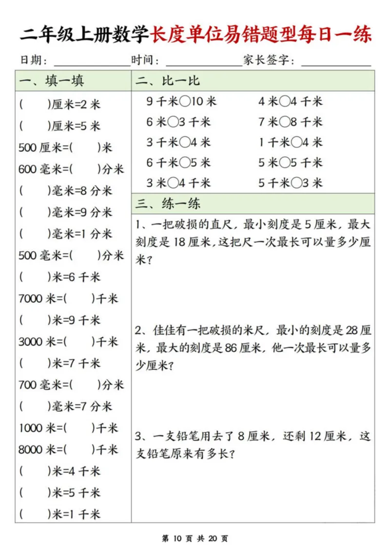 二年级上册数学长度单位易错题每日一练20天_二上数学25秋