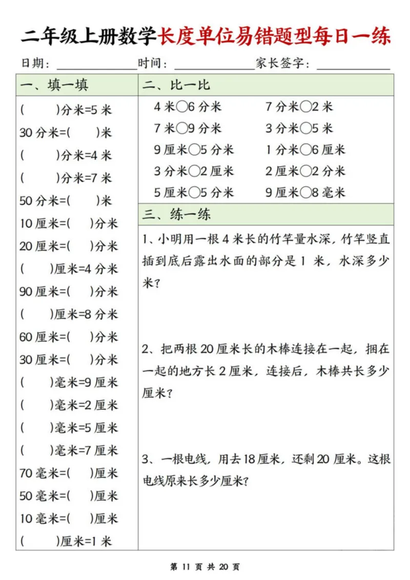 二年级上册数学长度单位易错题每日一练20天_二上数学25秋