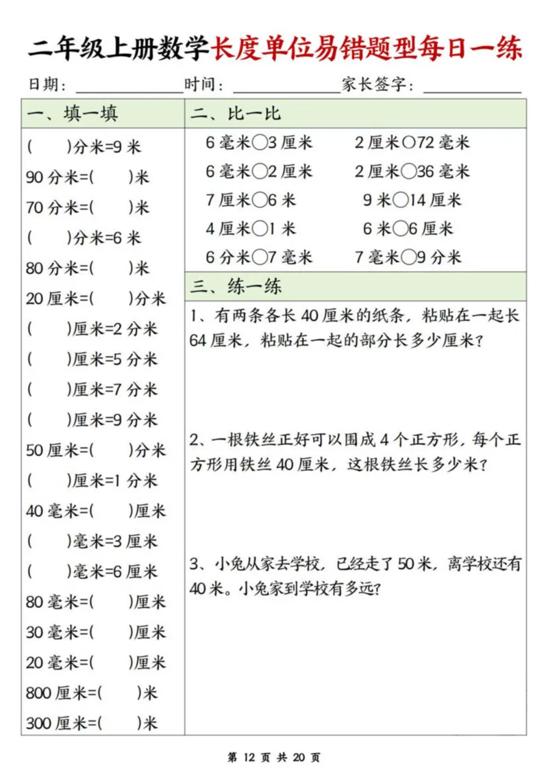 二年级上册数学长度单位易错题每日一练20天_二上数学25秋