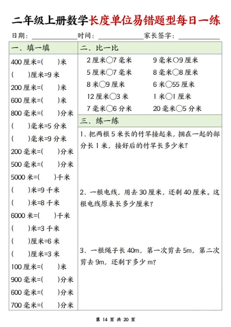 二年级上册数学长度单位易错题每日一练20天_二上数学25秋