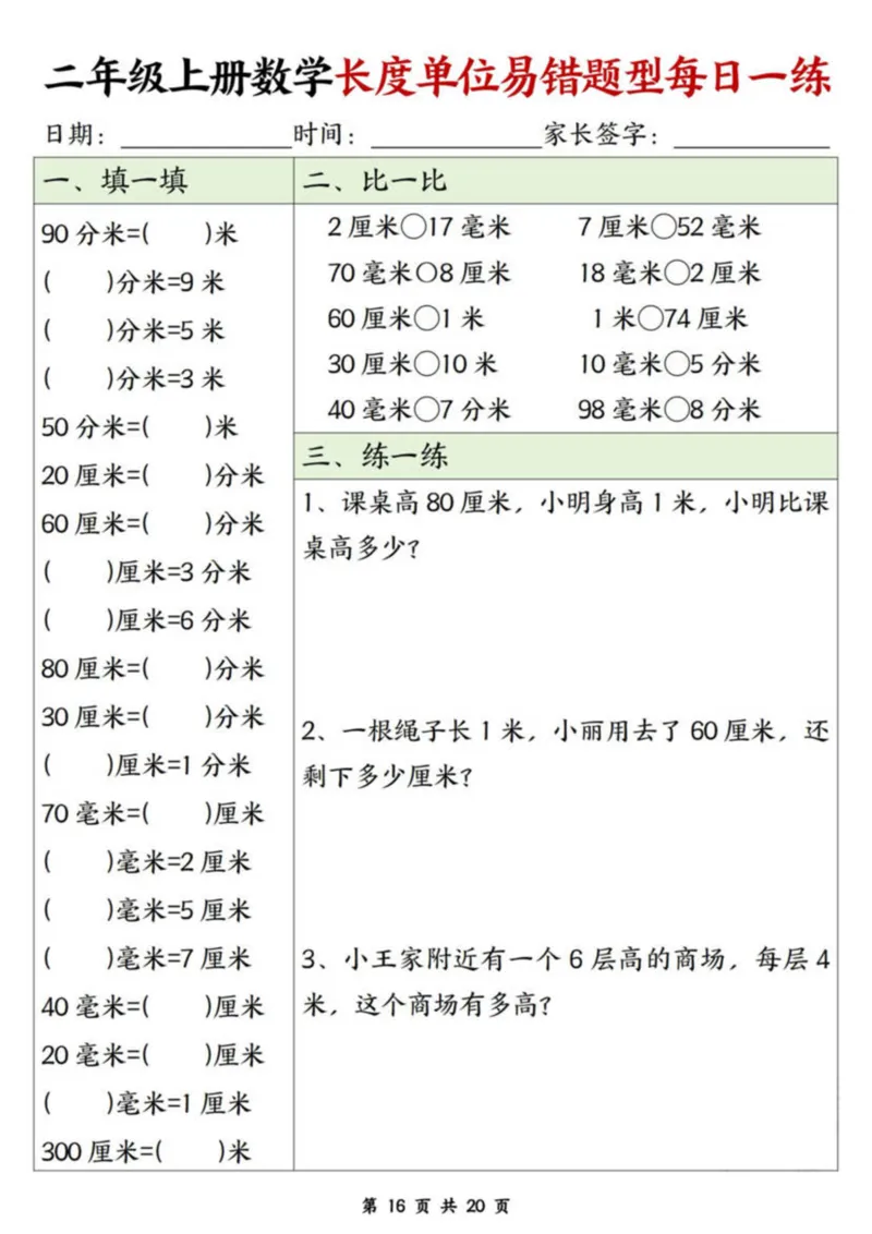 二年级上册数学长度单位易错题每日一练20天_二上数学25秋