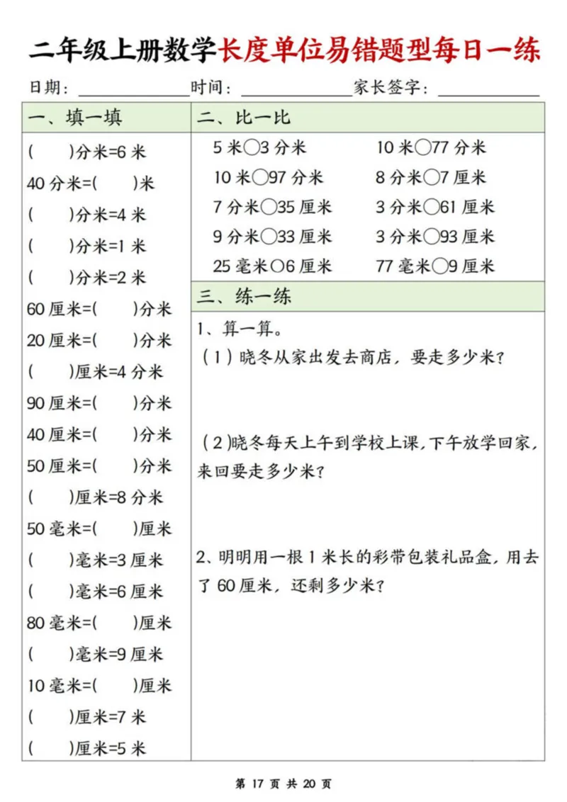 二年级上册数学长度单位易错题每日一练20天_二上数学25秋