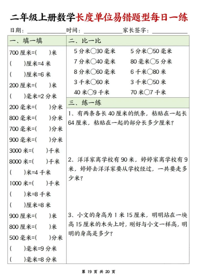 二年级上册数学长度单位易错题每日一练20天_二上数学25秋