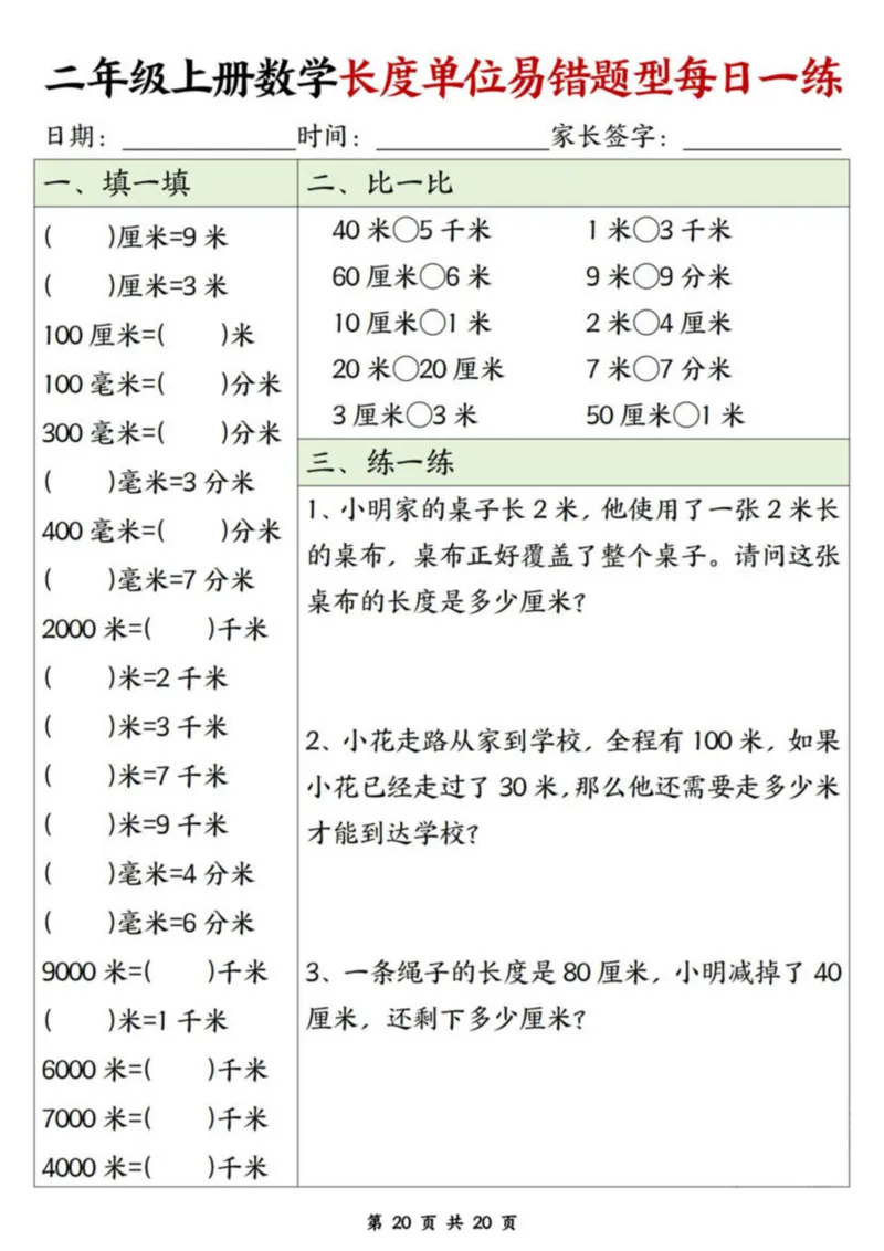 二年级上册数学长度单位易错题每日一练20天_二上数学25秋