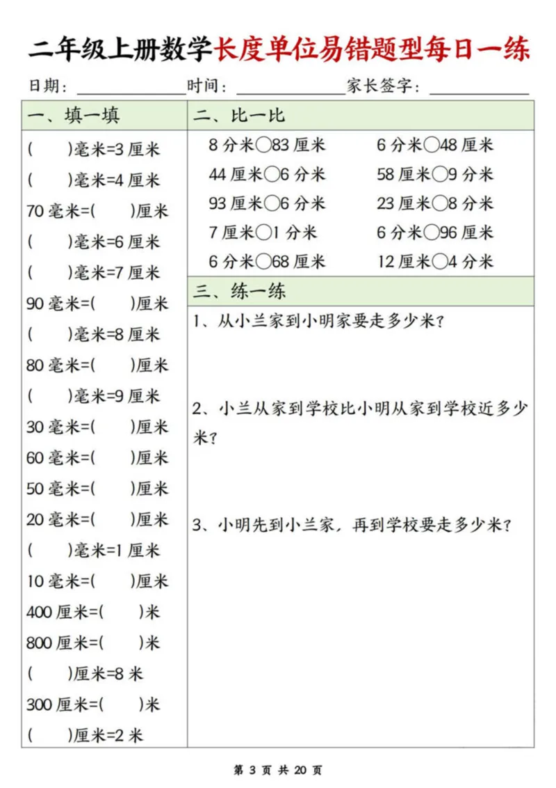 二年级上册数学长度单位易错题每日一练20天_二上数学25秋
