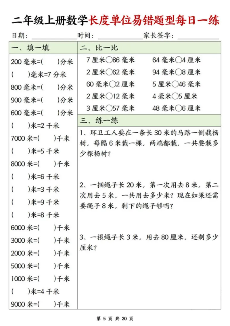 二年级上册数学长度单位易错题每日一练20天_二上数学25秋