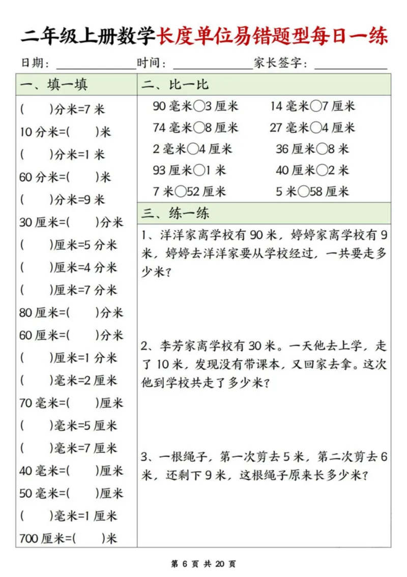 二年级上册数学长度单位易错题每日一练20天_二上数学25秋