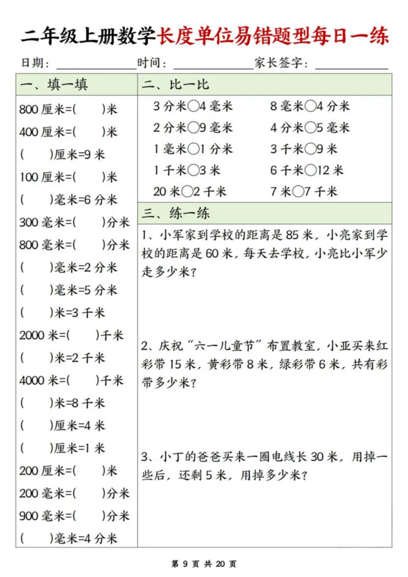 二年级上册数学长度单位易错题每日一练20天_二上数学25秋