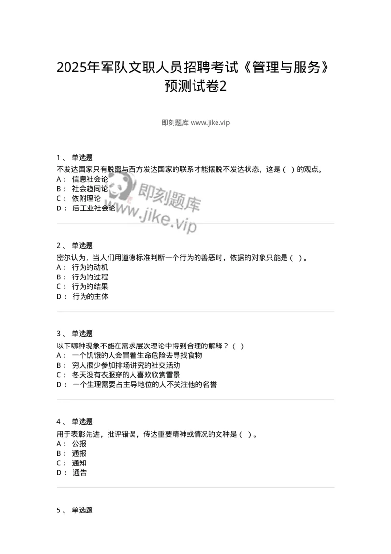 6205-2025年军队文职人员招聘考试《管理与服务》模拟预测4-137283_军队文职(1)_01.军队文职真题-专业课_（全）版本一（历年真题+章节练习+模拟题）_管理学与服务(军队文职)_预测模拟_纯题目