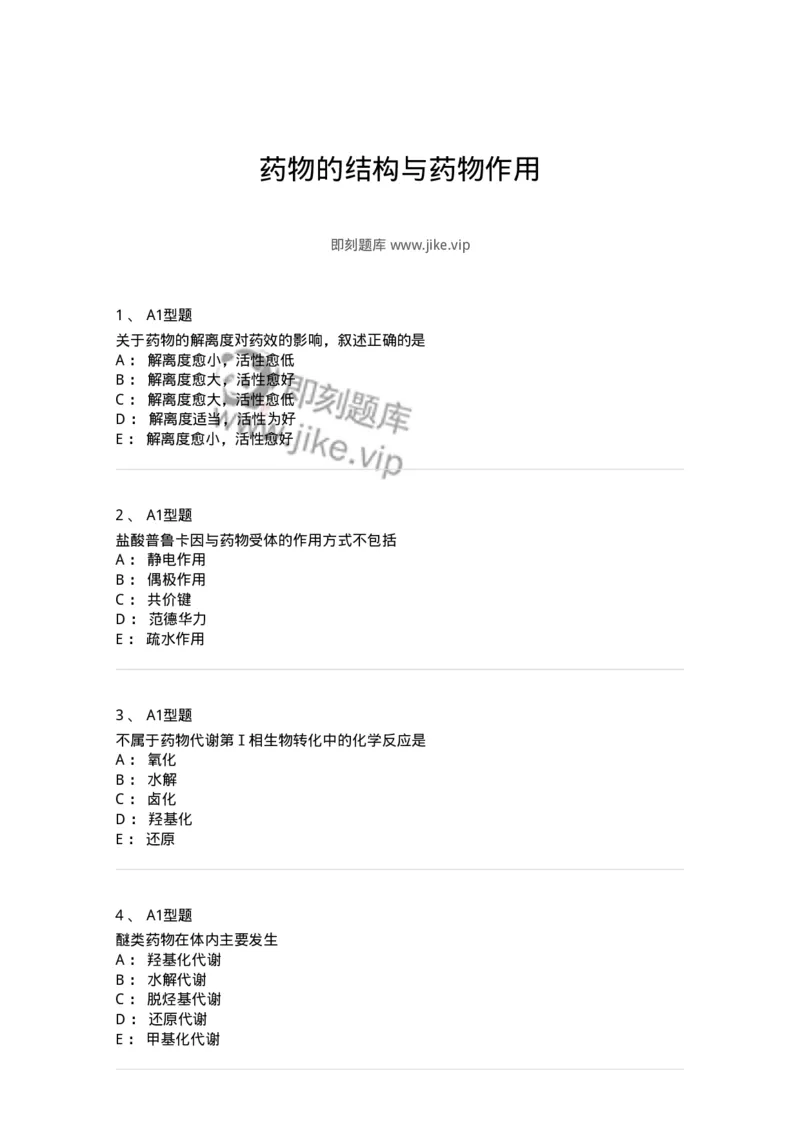 807002-药物的结构与药物作用-174526_军队文职(1)_01.军队文职真题-专业课_（全）版本一（历年真题+章节练习+模拟题）_药学(军队文职)_历年真题_纯题目