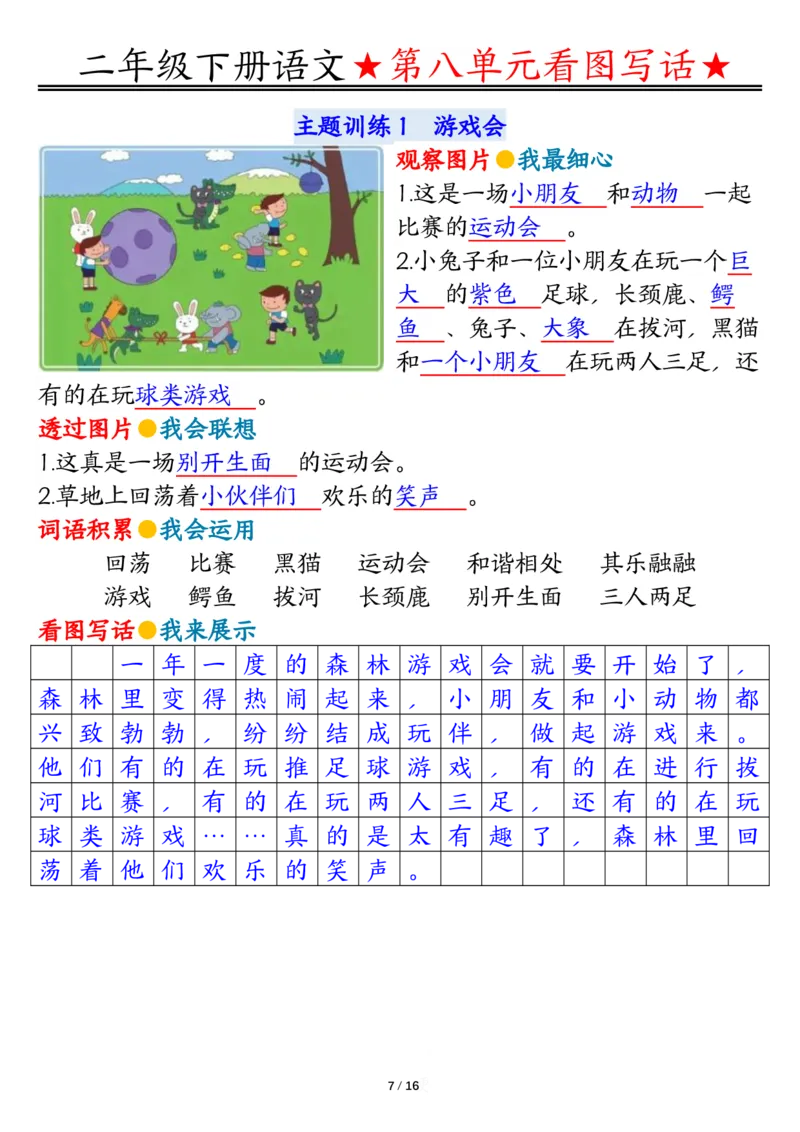 2039第七八单元看图写话写话指导-答案二下语文_二年级上下册资料_二年级下册小红书同款资料_二下语文_二下语文