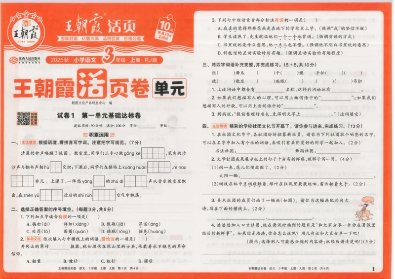 25秋语文人教版3上_2025秋《王朝霞活页卷》语文1-6