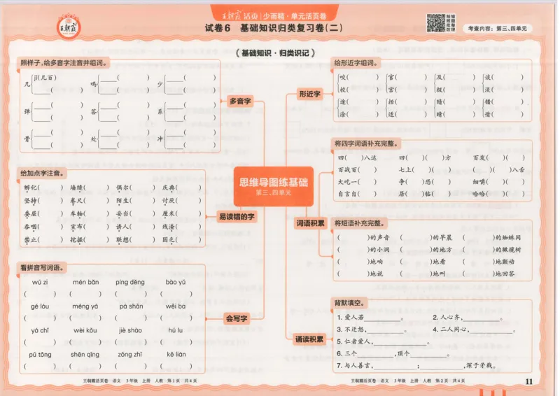 25秋语文人教版3上_2025秋《王朝霞活页卷》语文1-6