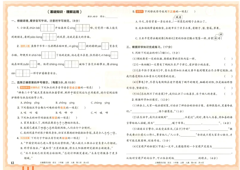 25秋语文人教版3上_2025秋《王朝霞活页卷》语文1-6