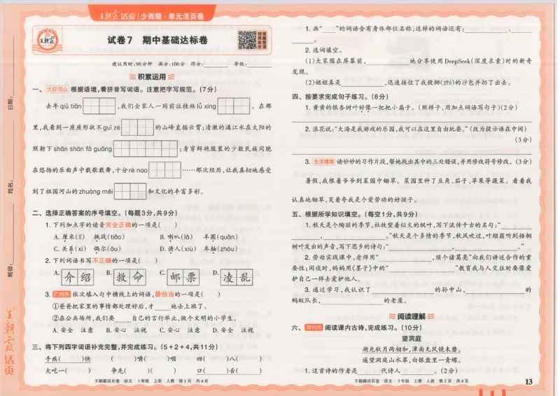 25秋语文人教版3上_2025秋《王朝霞活页卷》语文1-6