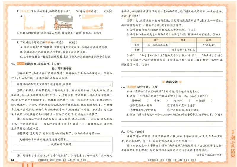 25秋语文人教版3上_2025秋《王朝霞活页卷》语文1-6