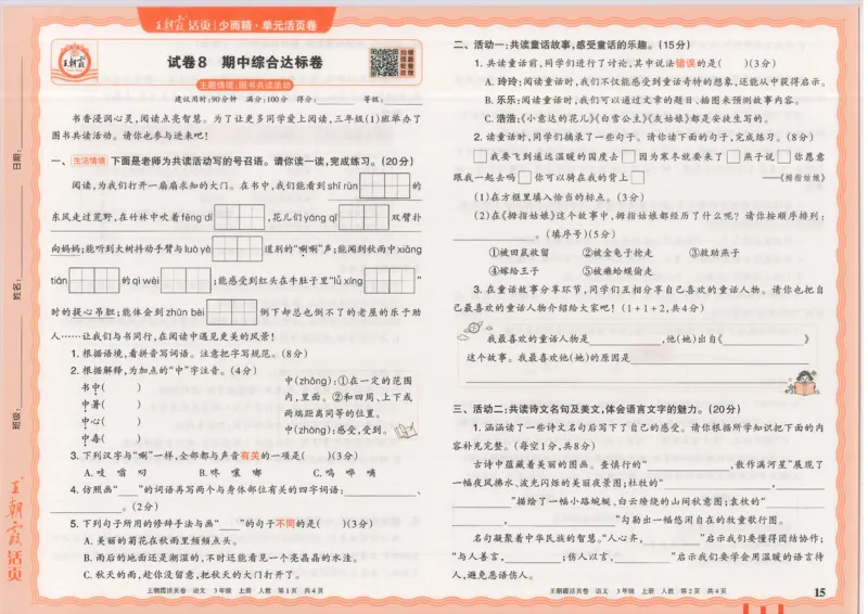 25秋语文人教版3上_2025秋《王朝霞活页卷》语文1-6