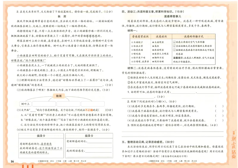25秋语文人教版3上_2025秋《王朝霞活页卷》语文1-6