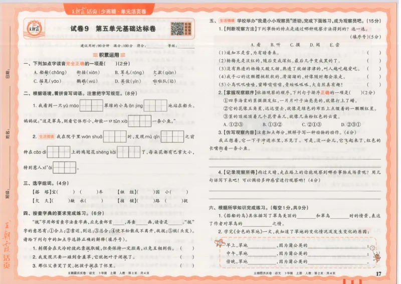 25秋语文人教版3上_2025秋《王朝霞活页卷》语文1-6