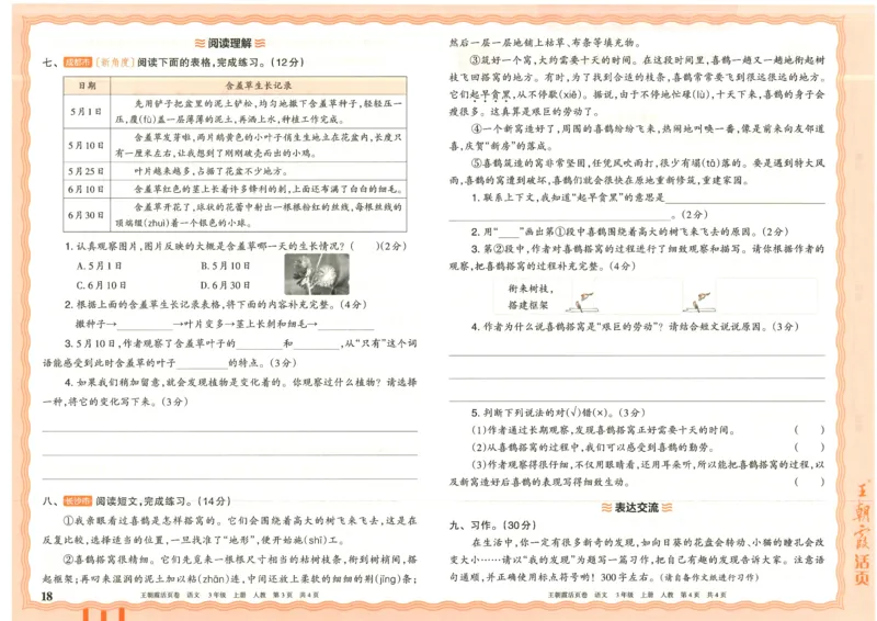 25秋语文人教版3上_2025秋《王朝霞活页卷》语文1-6