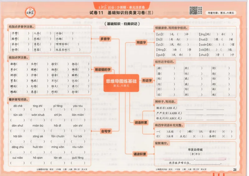 25秋语文人教版3上_2025秋《王朝霞活页卷》语文1-6